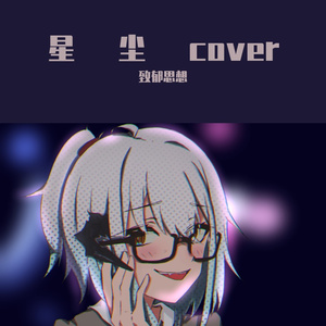 心拍数#8022 星尘cover