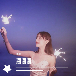 海海海