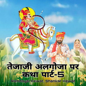 तेजाजी अलगोजा पर कथा पार्ट, Pt. 5