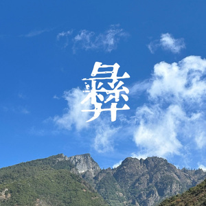 可是阿哥给不起高高的彩礼