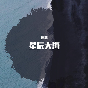 星辰大海
