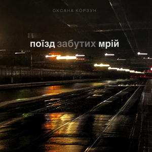 Поїзд забутих мрій (тік ток версія)