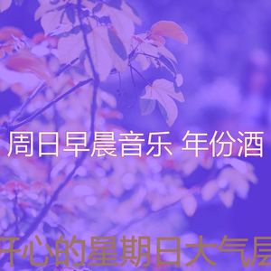 有趣安静的星期日情怀
