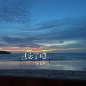 就忘了吧 (2025 Remastered Version)