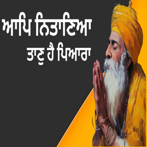 ਆਪਿ ਨਿਤਾਣਿਆ ਤਾਣੁ ਹੈ ਪਿਆਰਾ