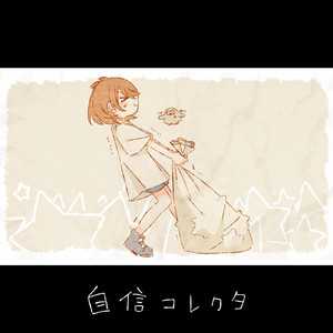 自信コレクタ (feat. 初音ミク)