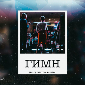 Гимн