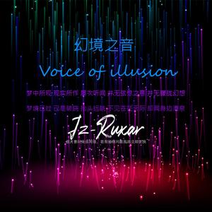 幻境之音（Voice of illusion）