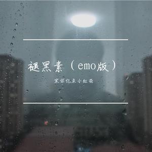 褪黑素（Cover：江皓南）