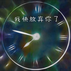 我快放弃你了！