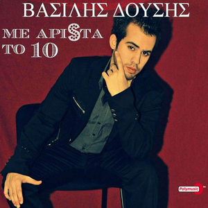 Με Άριστα το 10