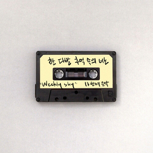 한 다발 추억 속의 너는