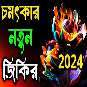 অসাধারণ নিউ চমৎকার নতুন জিকির ll ভালোবাসার আল্লাহর ভালোবাসার জিকির ll মন প্রাণ জুড়ানো জিকির