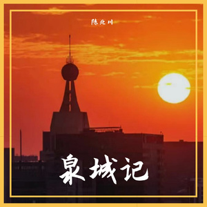 泉城记（翻自：音阙诗听/昆玉）