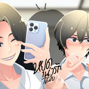 หยุดน่ารักได้มั้ย