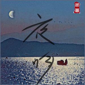 夜吟