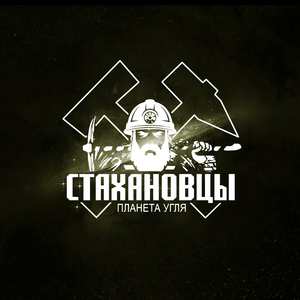 Планета угля