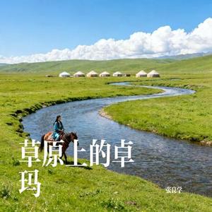 草原上的卓玛