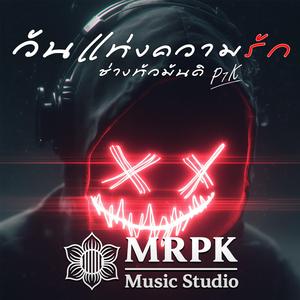 วันแห่งความรัก ช่างหัวมันดิ