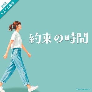 約束の時間