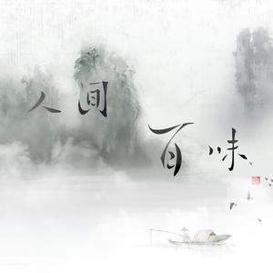 人间风月如是观