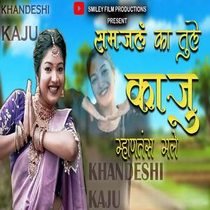 Samajal Ka Tule Kaju Mhanatas Male
