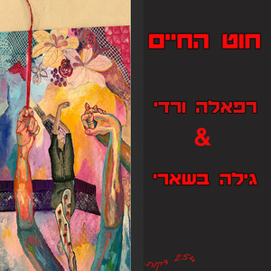 חוט החיים