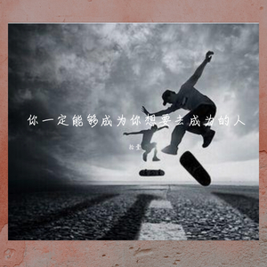 你一定能够成为你想要去成为的人