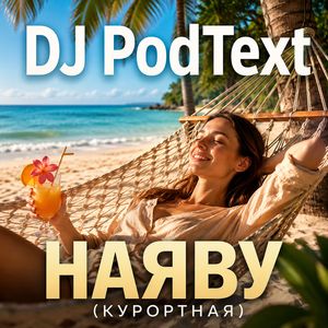 Наяву (курортная)