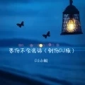 悲伤不会说话 (剑伤DJ版)