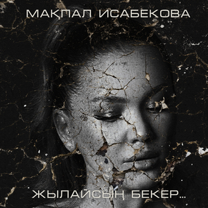 Жылайсың бекер