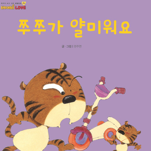 쭈쭈가 얄미워요 2부