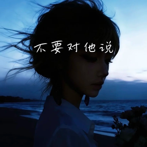 不要对他说(陪你到日出)