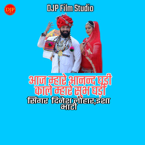 Aaj Mhare Anand Ghadi Kaale Mhare Shubh Ghadi