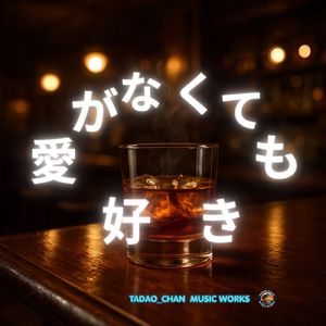 愛がなくても好き