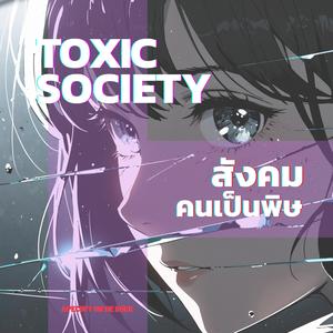 สวดส่งลิงพิษ (Toxic Exorcism)