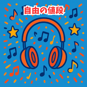 自由の値段