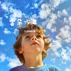 雲朵少年 (電影《拒絕聯考的小子 數位修復版》片尾曲伴奏)