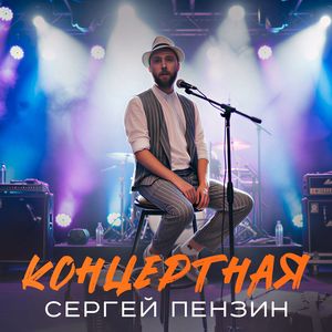 Концертная