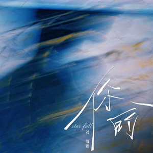 你的（star fall）