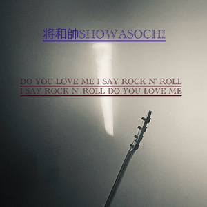 DO YOU LOVE ME I SAY ROCK N' ROLL I SAY ROCK N' ROLL DO YOU LOVE ME