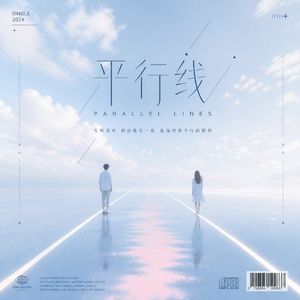 平行线