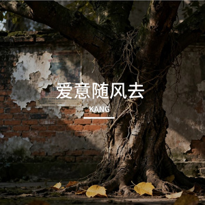 爱意随风去