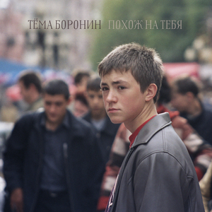 Похож на тебя