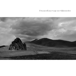 乌兰巴托的夜（Cover Инээмсэглэл）