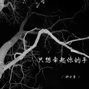 只想牵起你的手