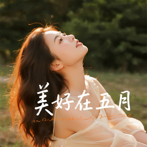 美好在五月