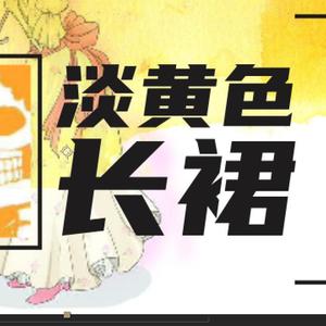 秦牛正威-淡黄色长裙（小小萱 remix）