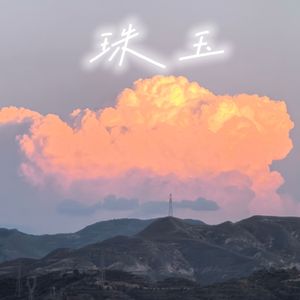 珠玉（翻自:单依纯）