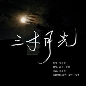 三寸月光